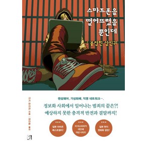 [아르누보]스마트폰을 떨어뜨렸을 뿐인데: 붙잡힌 살인귀, 아르누보, 시가 아키라