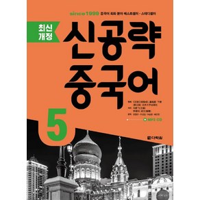 [다락원]신공략 중국어 5 (최신개정)