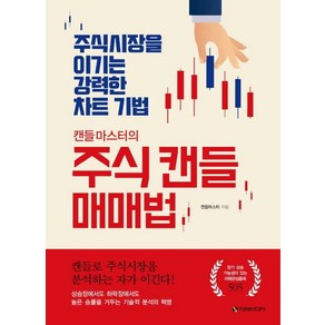 캔들마스터의 주식 캔들 매매법:주식시장을 이기는 강력한 차트 기법, 이레미디어, 캔들마스터