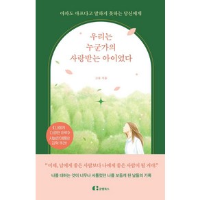 우리는 누군가의 사랑받는 아이였다:아파도 아프다고 말하지 못하는 당신에게, 클랩북스, 고유