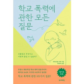 학교 폭력에 관한 모든 질문:괴롭힘은 무엇이고 어떻게 줄일 수 있을까?, 주니어태학, 에마뉘엘 피케