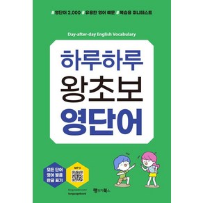 하루하루 왕초보 영단어:영단어 2000 유용한 영어 예문 복습용 미니테스트