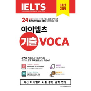 [시원스쿨LAB]시원스쿨 아이엘츠 기출 보카 IELTS Vocabulay, 시원스쿨LAB