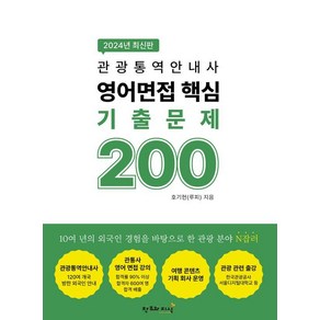 2024 관광통역안내사 영어면접 핵심 기출문제 200, 창조와지식