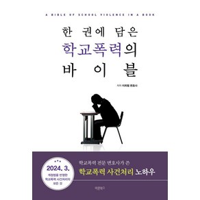 한 권에 담은 학교폭력의 바이블, 바른북스, 이희범