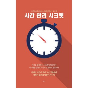 시간 관리 시크릿:시간을 관리하는 습관 만들기 4단계