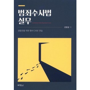 [박영사]범죄수사법실무 - 경찰관을 위한 형사 CASE 연습, 박영사, 강동필