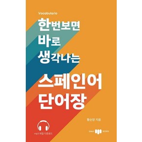 [삼지사]한번 보면 바로 생각나는 스페인어 단어장 (mp3 파일 다운로드), 삼지사