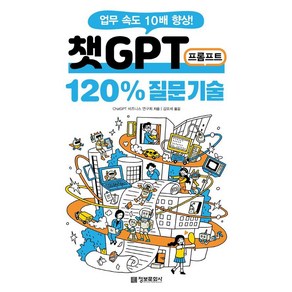 챗GPT 프롬프트 120% 질문 기술:업무 속도 10배 향상!