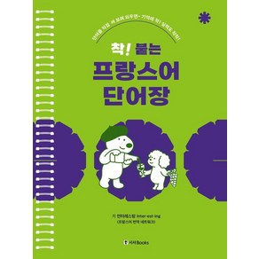 [랭기지플러스]착! 붙는 프랑스어 단어장 (스프링), 랭기지플러스