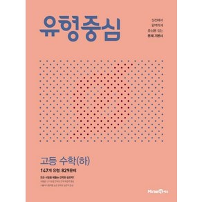 유형중심 고등 수학 (하) (2024년), 미래엔에듀