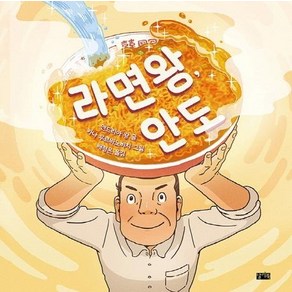 [찰리북]라면왕 안도 (양장), 찰리북