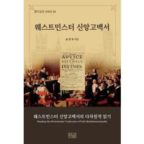 웨스트민스터 신앙고백서:웨스트민스터 신앙고백서의 다차원적 읽기, 향기, 송영목