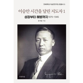 이승만 시간을 달린 지도자 1:성장부터 해방까지 1875~1945