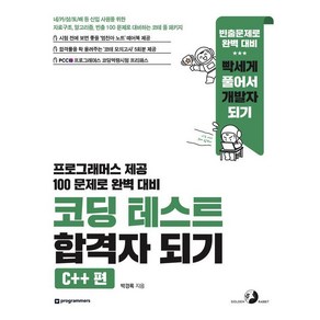 [골든래빗(주)]코딩 테스트 합격자 되기 : C++ 편 자료구조 알고리즘 빈출 100 문제로 대비하는 코테 풀 패키지, 골든래빗(주), 박경록