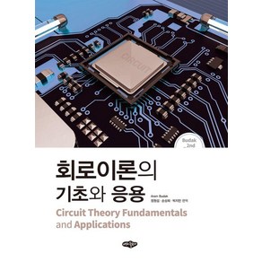 회로이론의 기초와 응용, 내하출판사, Aam Budak