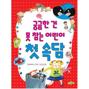 [토피]궁금하나 건 못 참는 어린이 첫 속담