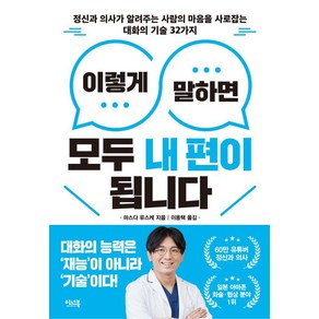 이렇게 말하면 모두 내 편이 됩니다:정신과 의사가 알려주는 사람의 마음을 사로잡는 대화의 기술 32가지