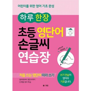 하루 한 장 초등 영단어 손글씨 연습장:어린이를 위한 영어 기초 완성