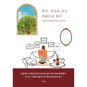 [미다스북스]필사 손으로 쓰고 마음으로 읽다 : 인생을 두드린 아름다운 문장으로 나를 만나다