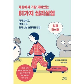 세상에서 가장 재미있는81가지 심리실험: 일과 휴식편, 사람과나무사이, 나이토 요시히토