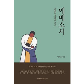 에베소서:한없는 축복의 보고, 한국해외선교회출판부, 이태웅