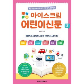 [아이스크림북스]아이스크림 어린이신문 2 : 초등학생을 위한 달콤한 신문 읽기 프로젝트