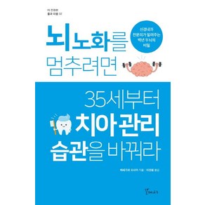 [갈매나무]뇌 노화를 멈추려면 35세부터 치아 관리 습관을 바꿔라