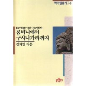 [불광]룸비니에서 구시나가라까지 - 바라밀총서 24, 불광