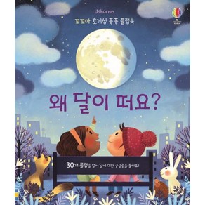 [어스본코리아]왜 달이 떠요?(꼬꼬마 호기심 퐁퐁 플랩북) (30개 플랩을 열어 달에 대한 궁금증을 풀어요!)