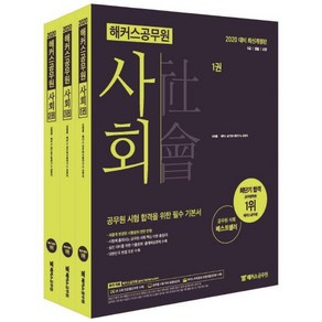 [해커스공무원]2020 해커스 공무원 사회 - 전3권 (강태홍) - 9급/경찰/소방 | 대한민국 헌법 조문 수록