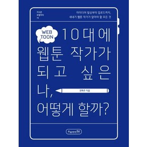 10대에 웹툰 작가가 되고 싶은 나 어떻게 할까?:아이디어 발상부터 업로드까지 새내기 웹툰 작가가 알아야 할 모든 것, 오유아이, 권혁주