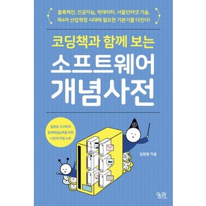 [궁리]코딩책과 함께 보는 소프트웨어 개념 사전 (컴퓨팅 사고력과 문제해결능력을 위한 나만의 비밀 노트), 궁리