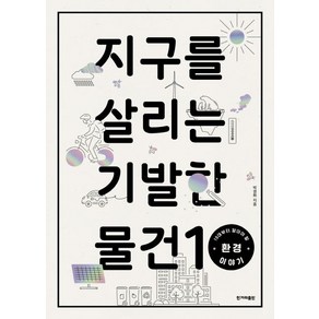 [한겨레출판사]지구를 살리는 기발한 물건 10 (10대부터 알아야 할 환경 이야기)