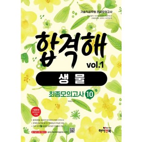 [하이앤북]기술직 공무원 전공모의고사 합격해 생물 vol.1 : 최종모의고사 10회