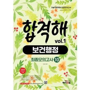 [하이앤북]기술직 공무원 전공모의고사 합격해 보건행정 vol.1 : 최종모의고사 10회