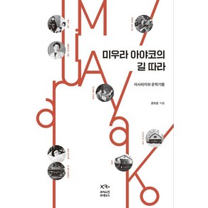 [크리스천 르네상스]미우라 아야코의 길 따라 : 아사히카와 문학기행 (양장), 크리스천 르네상스, 권요섭