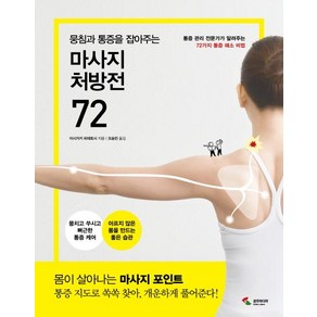 [삼호미디어]뭉침과 통증을 잡아주는 마사지 처방전 72 (통증관리 전문가가 알려주는 72가지 통증 해소 비법)