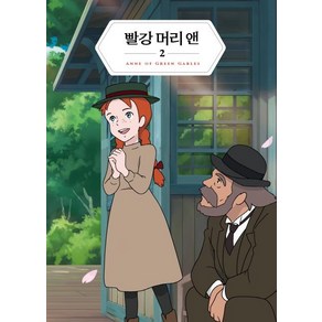 [더모던]빨강 머리 앤. 2 (미니북) (더모던감성클래식 2), 더모던, 루시 모드 몽고메리