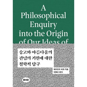 [마티]숭고와 아름다움의 관념의 기원에 대한 철학적 탐구 (A Philosophical Enquiry into the Origin of our Ideas of the Sublime and Beautiful) - 미학 원전 시리즈 2