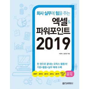 [정보문화사]엑셀&파워포인트 2019 - 회사 실무에 힘을 주는, 정보문화사