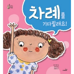 [사파리]차례를 기다릴래요! - 우리 아이 최고의