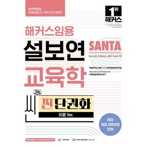 2025 해커스임용 설보연 SANTA 교육학 씬(Thin) 찐 단권화(이론 Ve.), 상품명