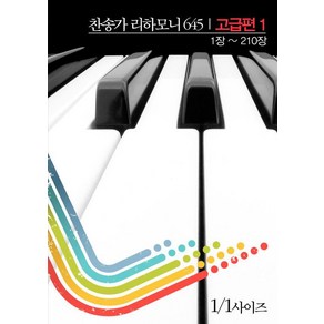 찬송가 리하모니 645 고급편 1: 1장~210장, 필데이브뮤직, 필데이브