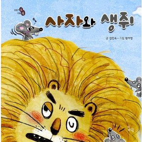 [스푼북]사자와 생쥐 (이야기 속 지혜 쏙), 스푼북