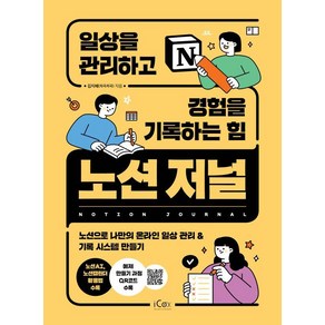 노션 저널 일상을 관리하고 경험을 기록하는 힘