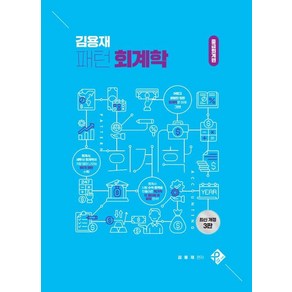 [패스원탑(PASS ON TOP)]김용재 패턴 회계학 : 중급회계편 (개정3판)