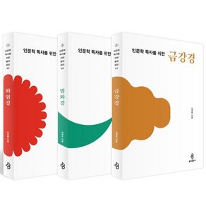 인문학 독자를 위한 불교 경전 세트:금강경·법화경·화엄경, 김성옥 하영수 박보람, 불광출판사