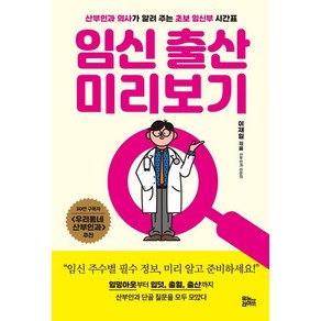 임신 출산 미리보기:산부인과 의사가 알려 주는 초보 임신부 시간표, 유노라이프, 이재일