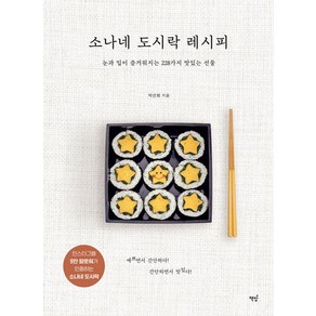 소나네 도시락 레시피:눈과 입이 즐거워지는 228가지 맛있는 선물, 책밥, 박선화